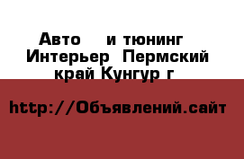 Авто GT и тюнинг - Интерьер. Пермский край,Кунгур г.